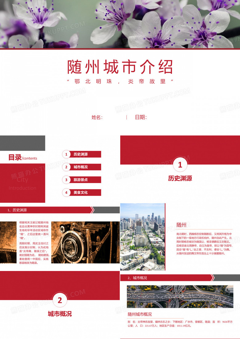 随州介绍-随州简介PPT(经典版)