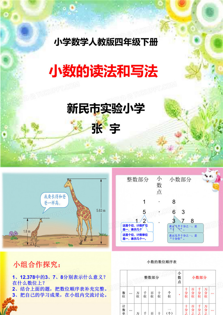 四年级下数学《小数的读法和写法》张宇人教PPT课件新优质课比赛公开课获奖185