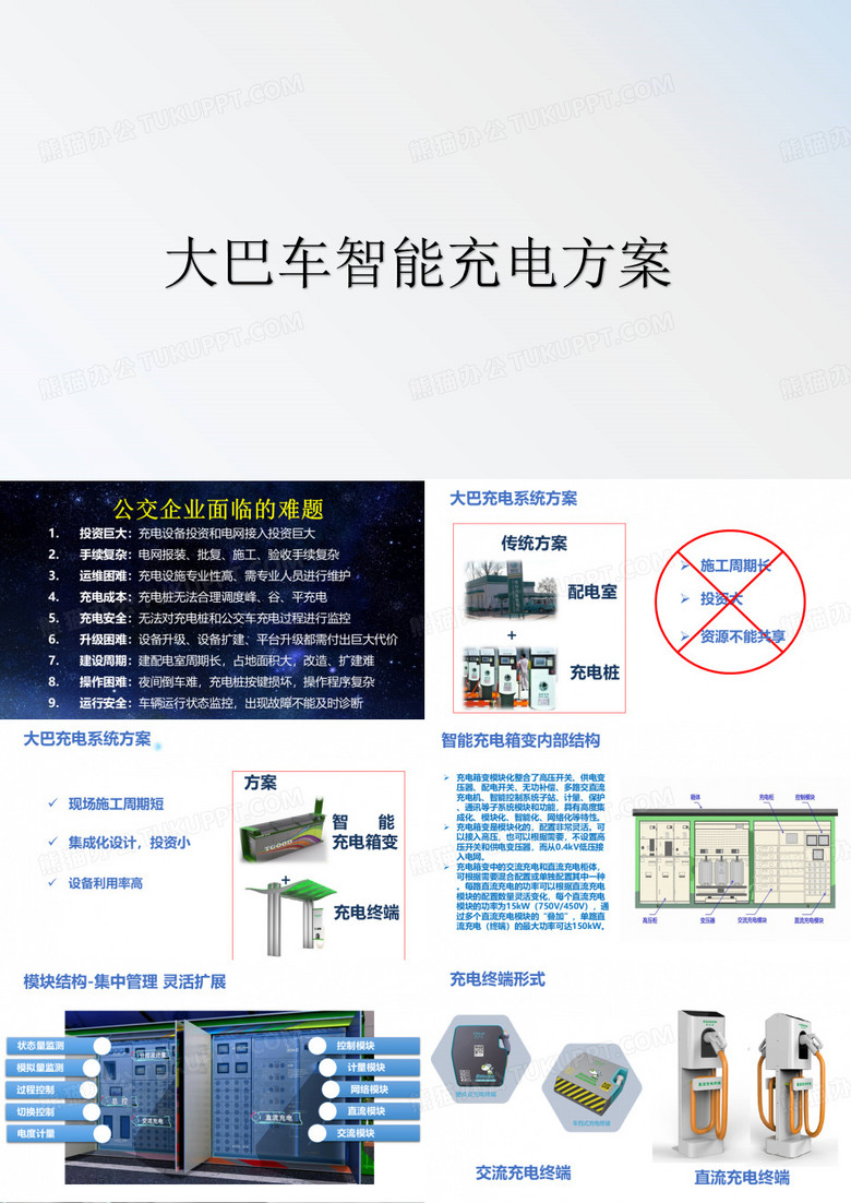 大巴车智能充电方案