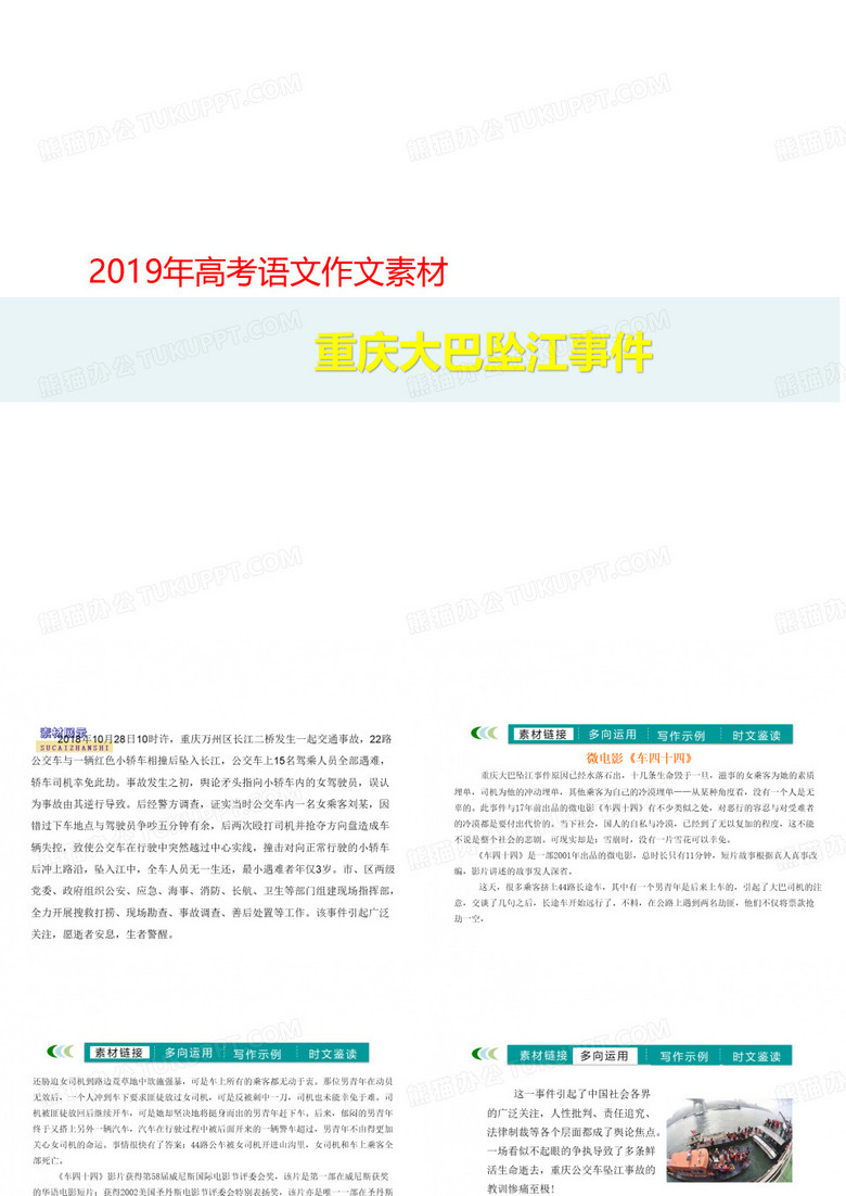 2019年高考语文作文素材：重庆大巴坠江事件