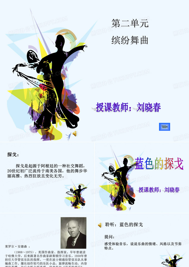 蓝色的探戈