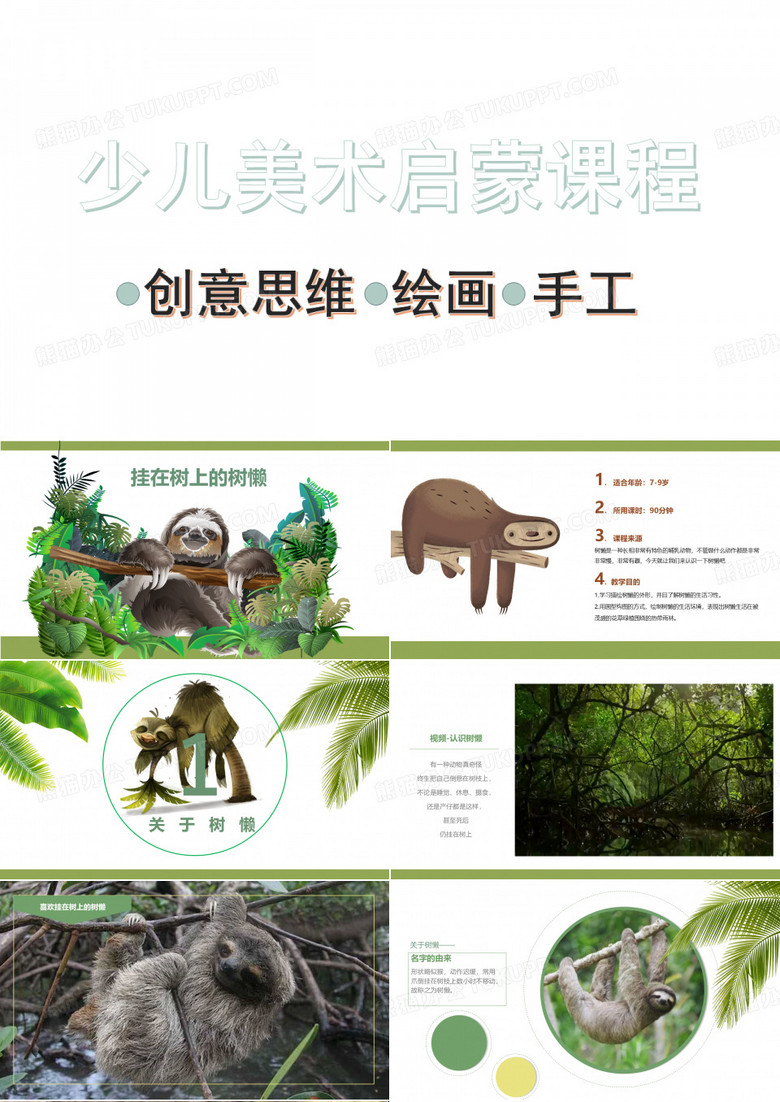 少儿美术启蒙创意绘画教学课件教案_适用7-9岁 《挂在树上的树懒》