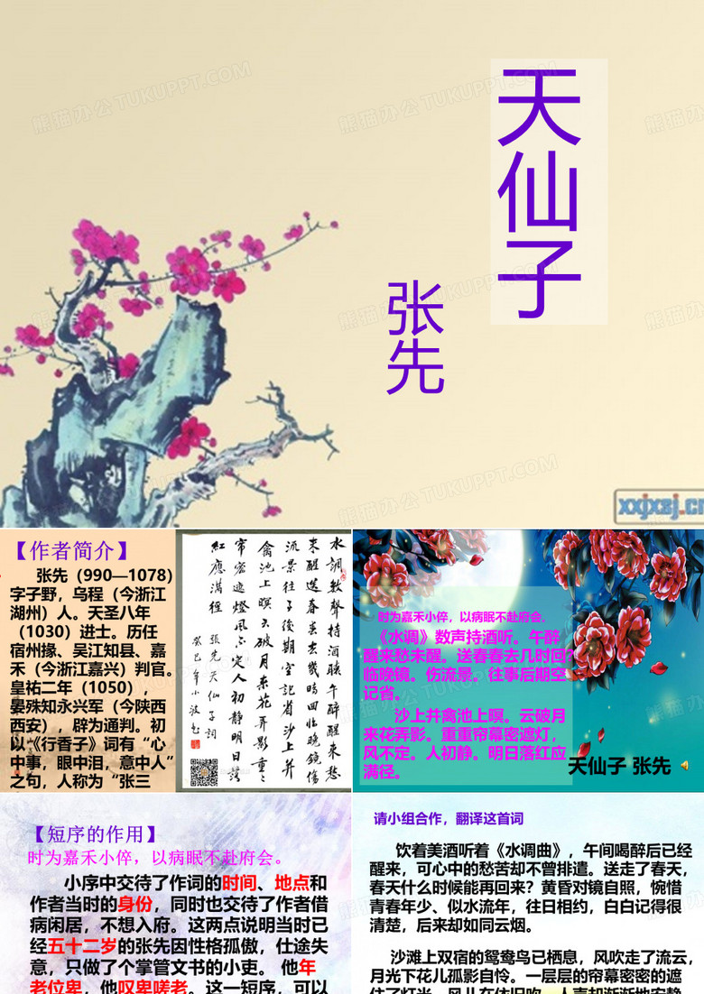 天仙子 张先