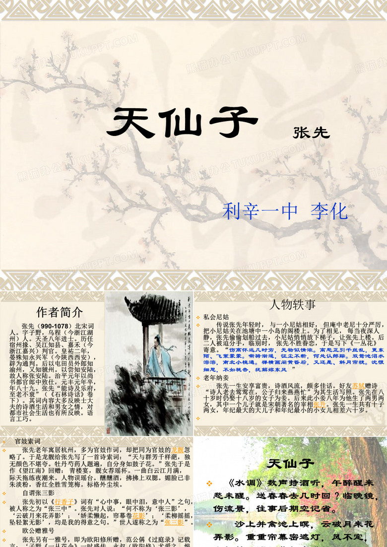 张先--天仙子。PPT