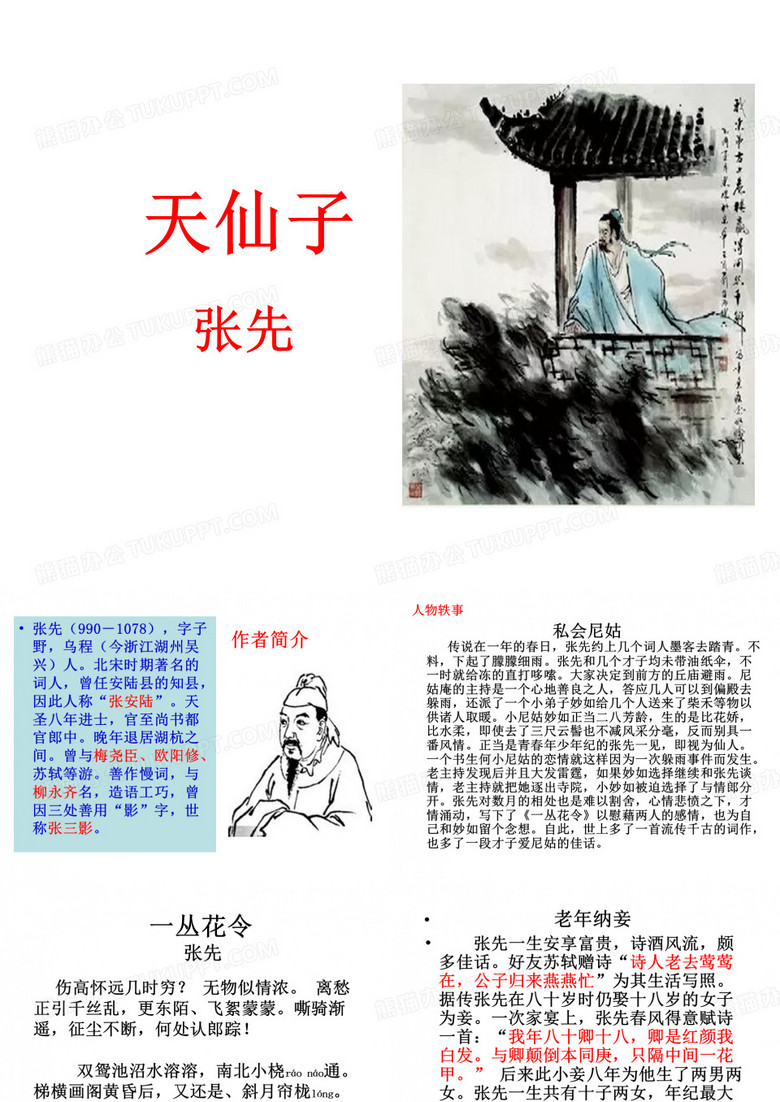 张先《天仙子》古文选上课用课件