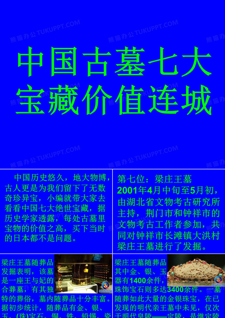 中国古墓七大宝藏价值连城