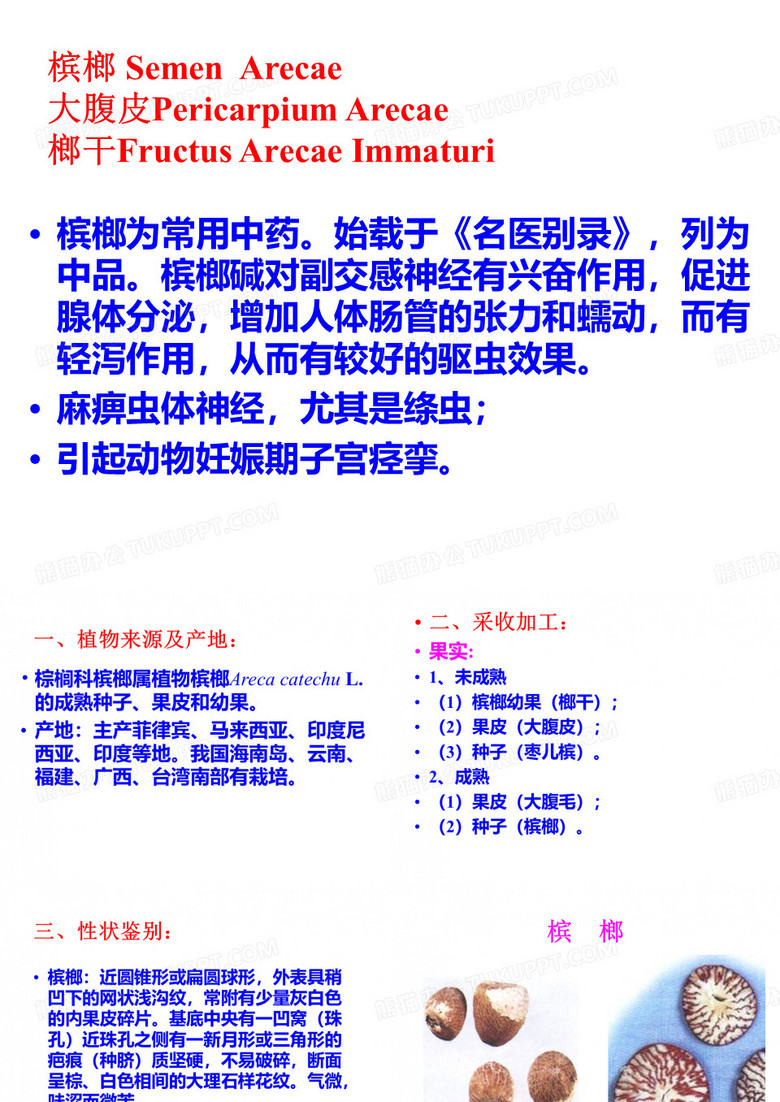 槟榔