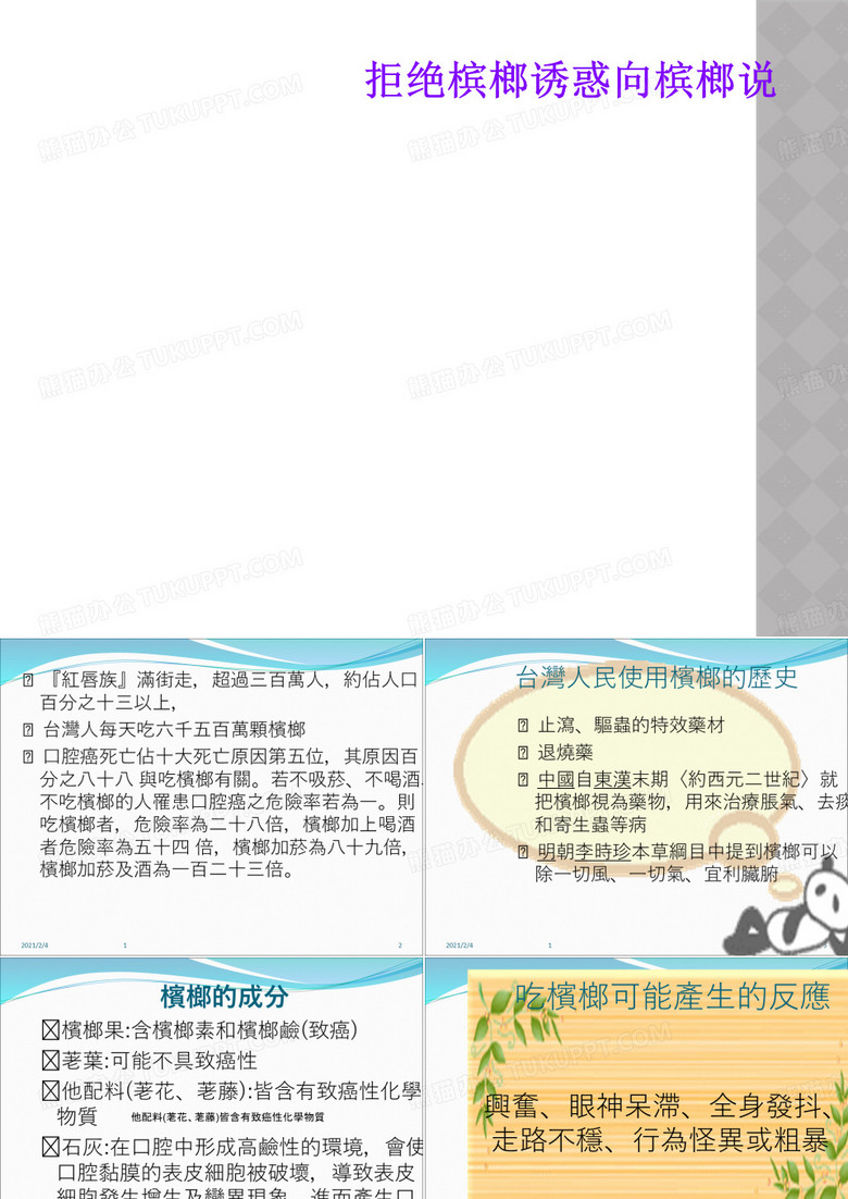 拒绝槟榔诱惑向槟榔说