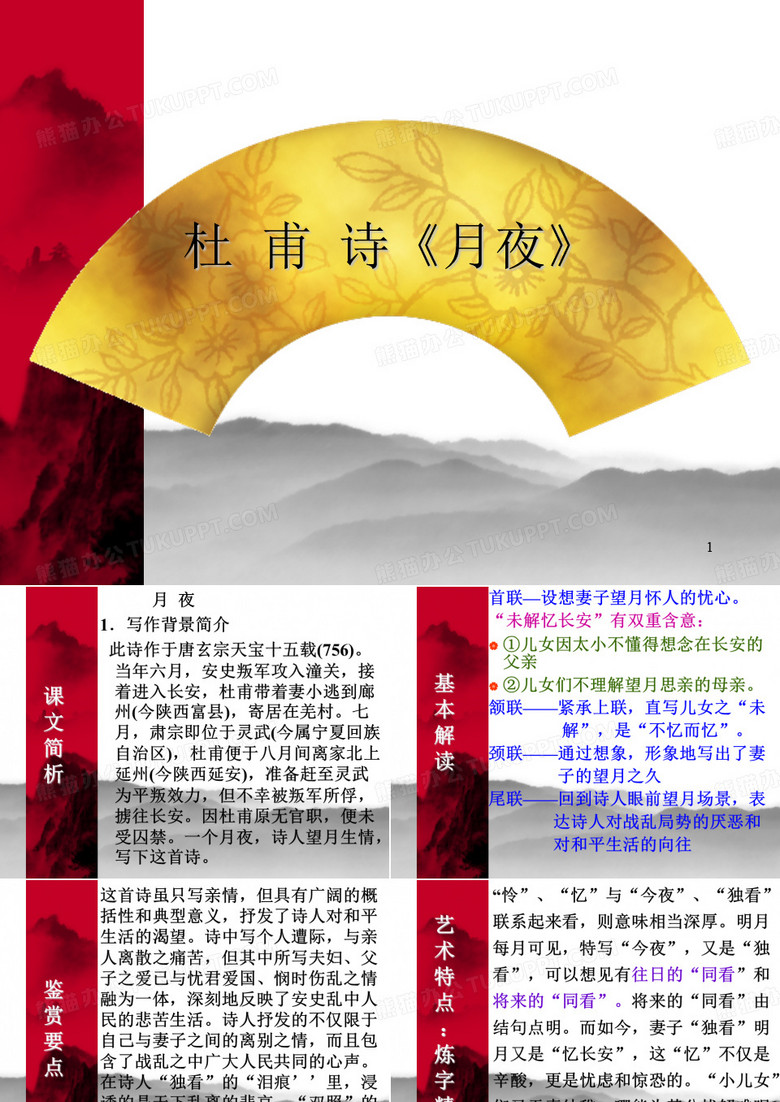 杜甫《月夜》