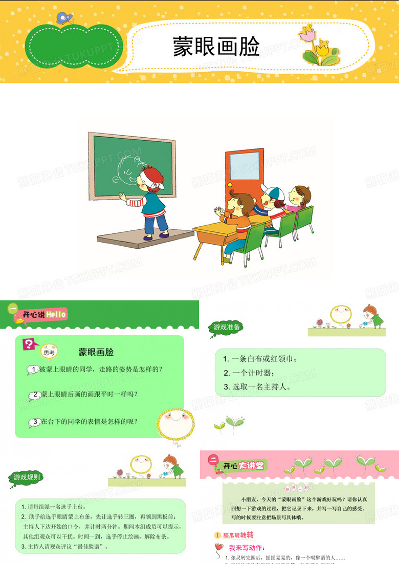 蒙眼画脸小学生趣味作文