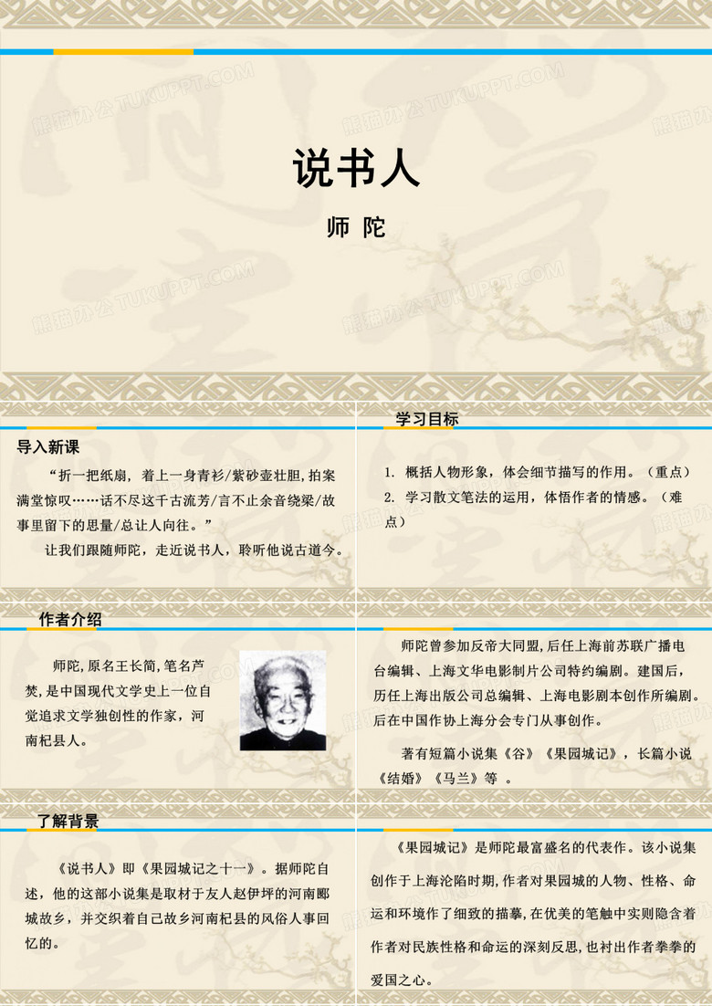 说书人ppt