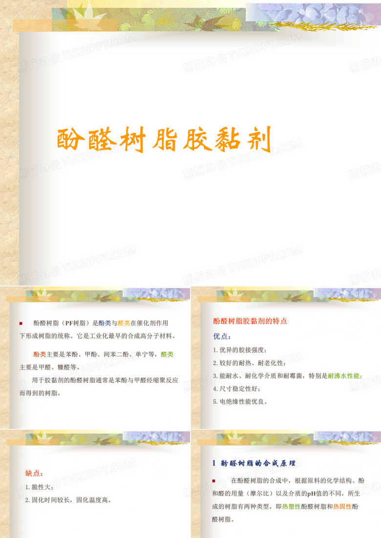 酚醛树脂胶黏剂