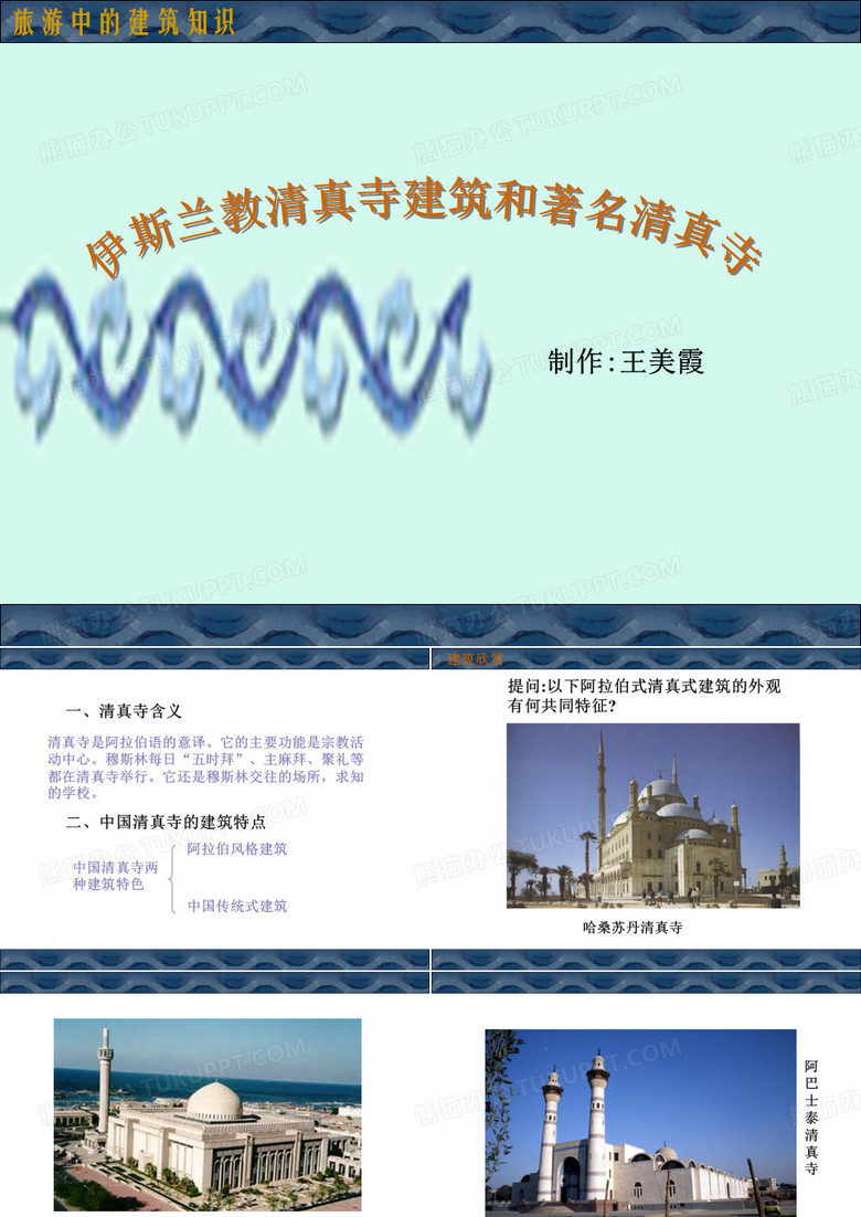 伊斯兰教清真寺建筑和著名清真寺