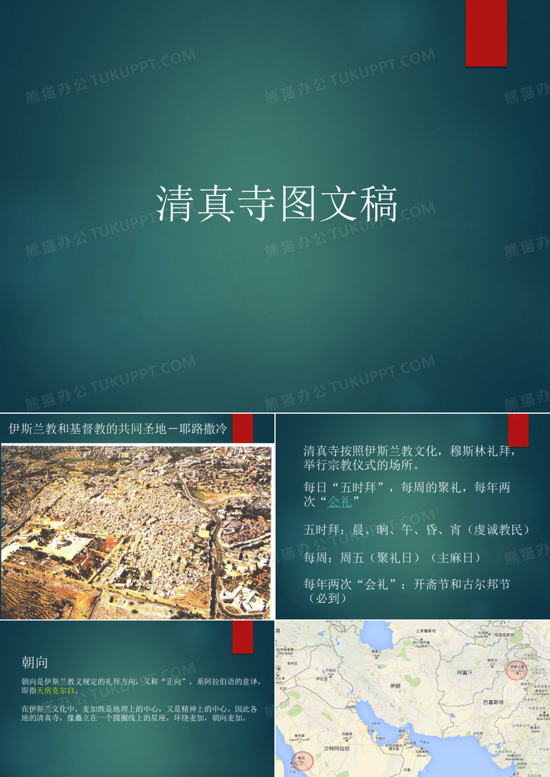 清真寺 图文稿 整理