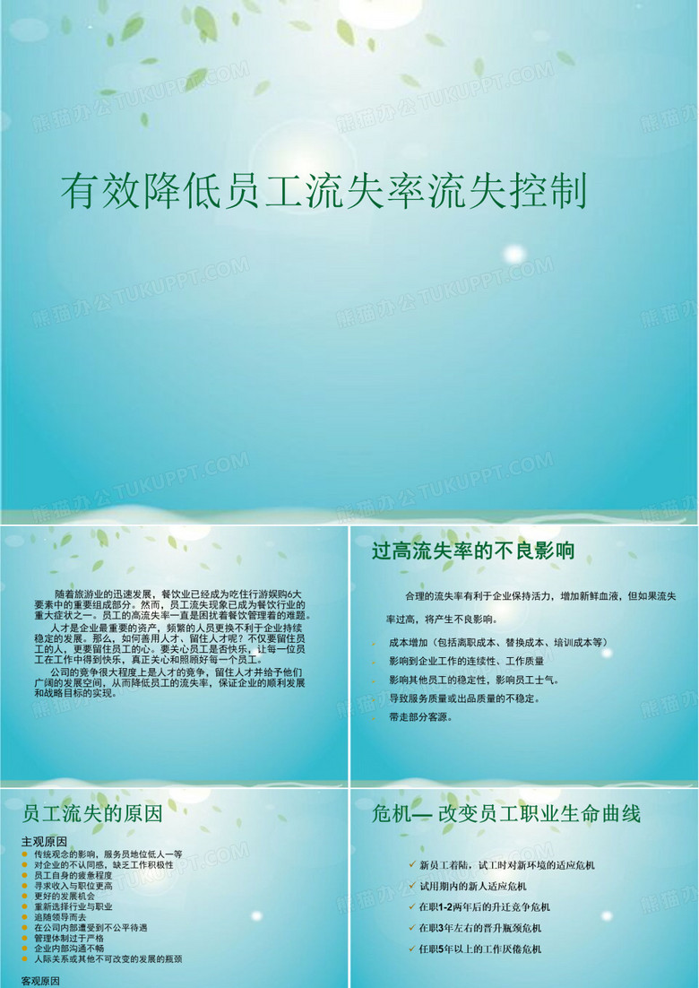 有效降低员工流失率流失控制课件