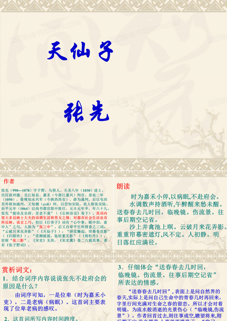 《天仙子水调数声持酒听》课件1