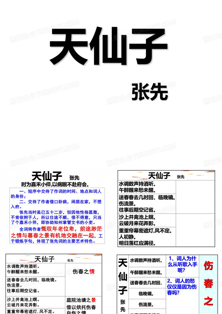 天仙子(水调数声持酒听)(用1)
