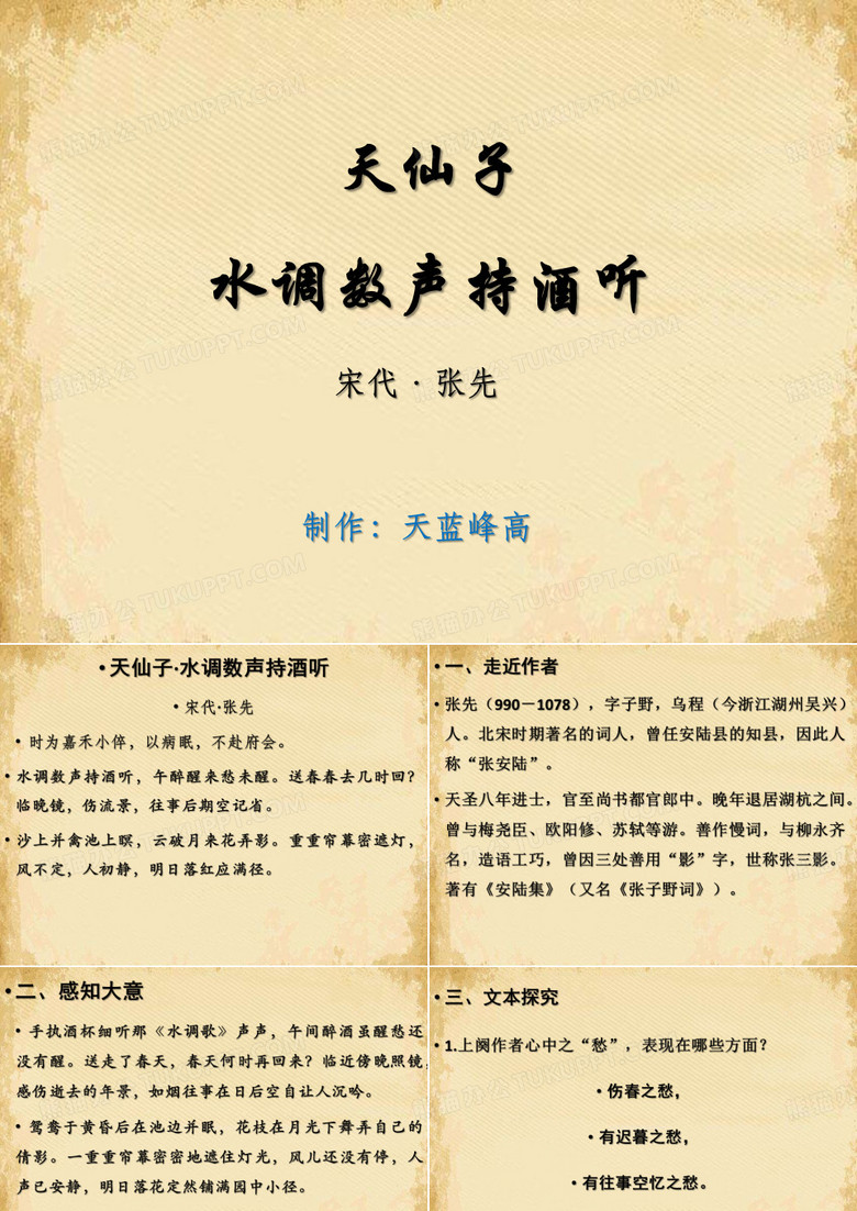 天仙子·水调数声持酒听ppt1 苏教版
