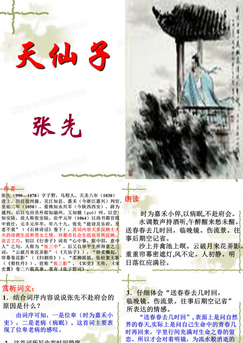 高中语文~天仙子_(水调数声持酒听)教学课件苏教版选修~唐诗宋词选读