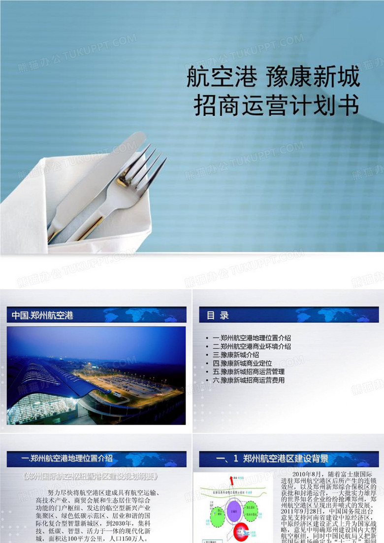 航空港 豫康新城招商运营计划书-PPT讲义