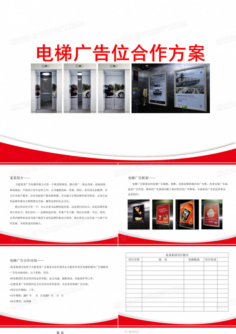 电梯广告位合作方案