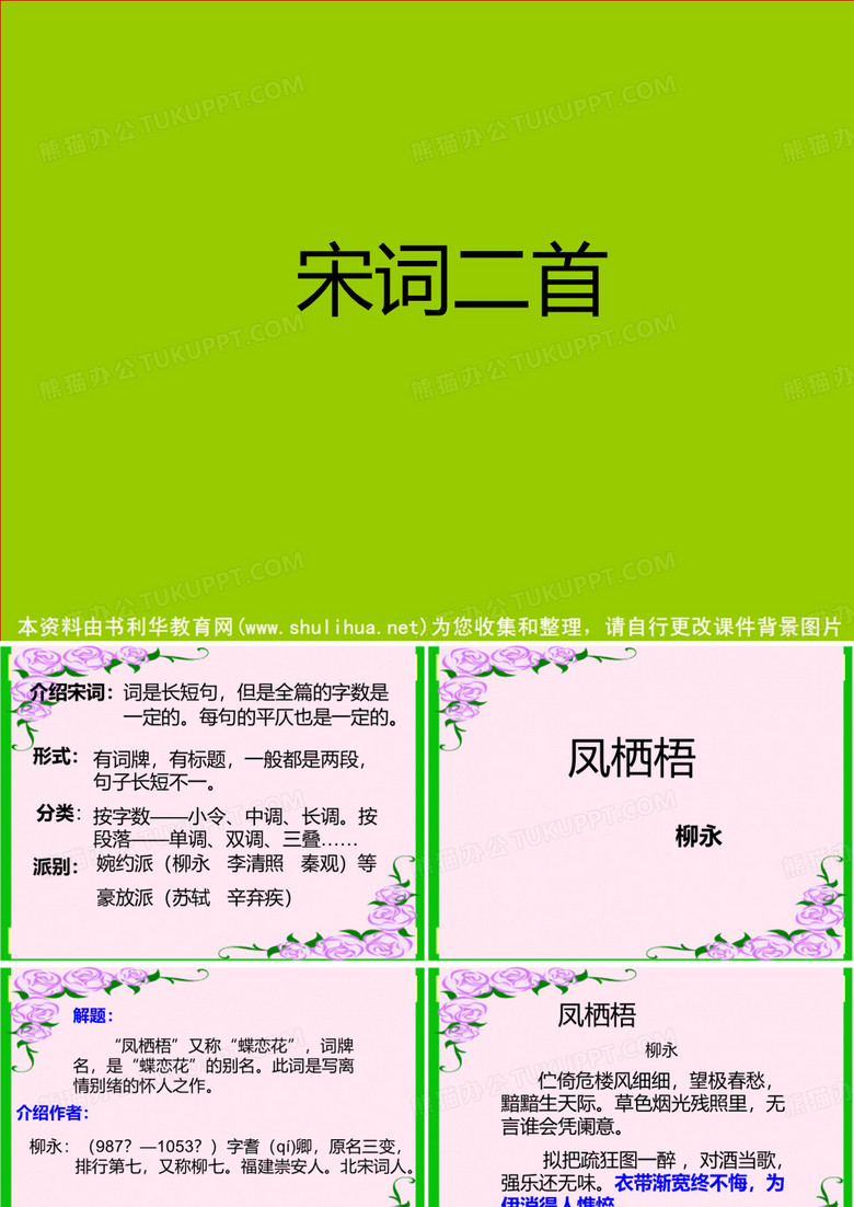 《凤栖梧》ppt课件