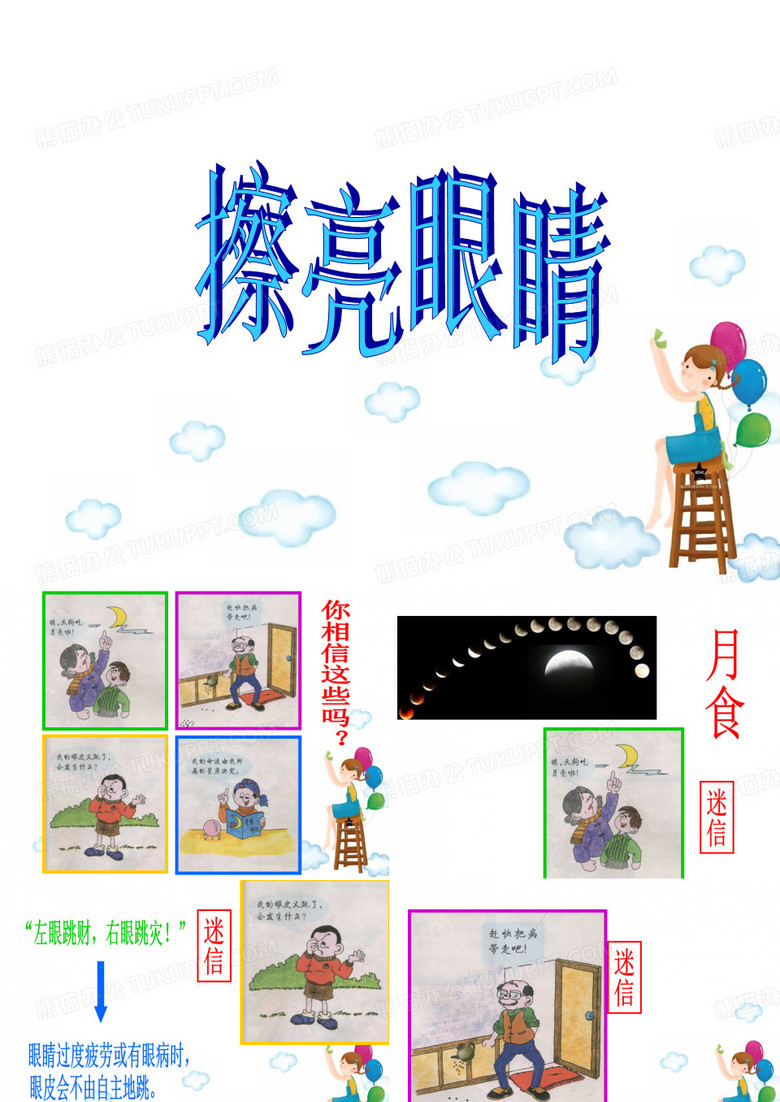 四年级上品德与社会PPT课件8 擦亮眼睛1苏教版(16页)