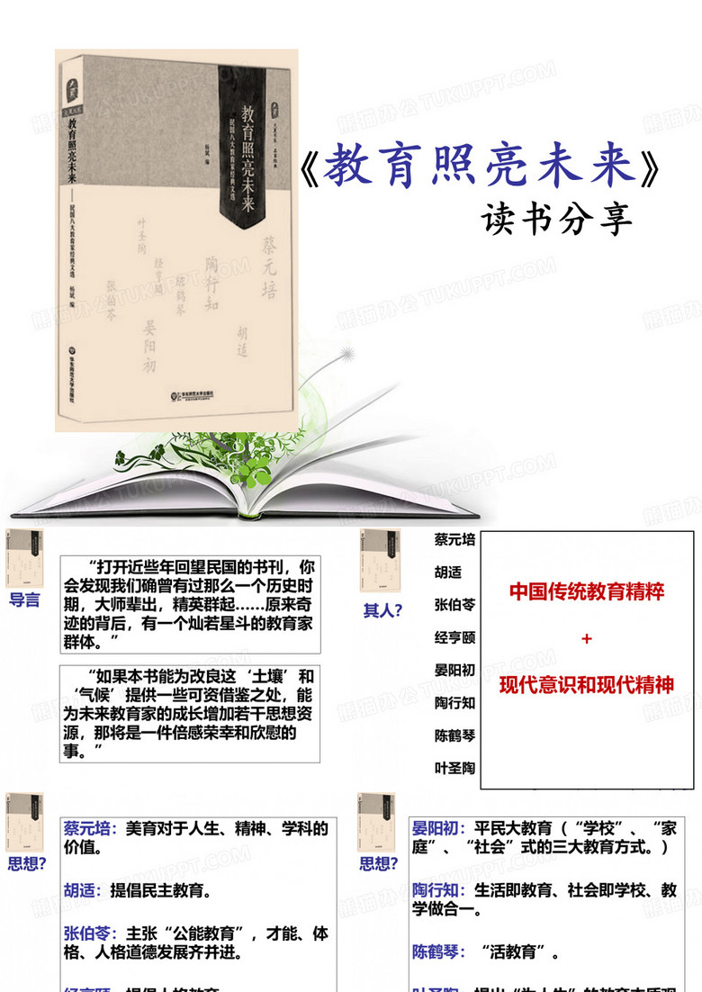 《教育照亮未来》读书分享