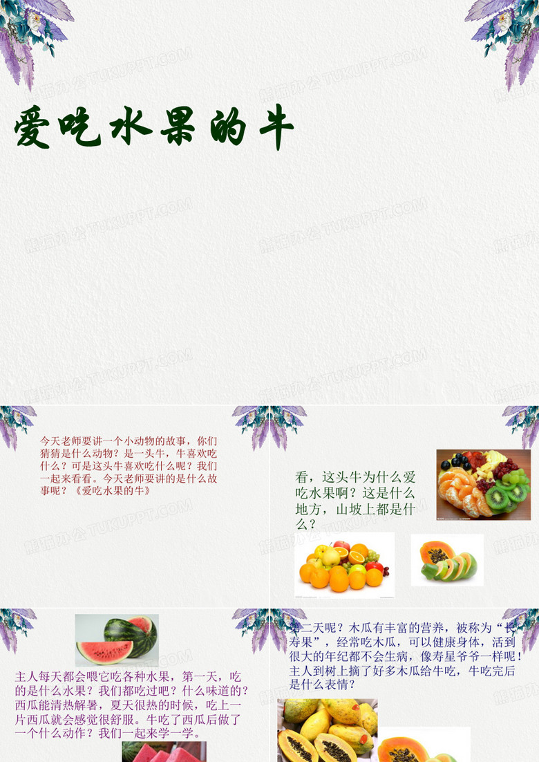 爱吃水果的牛.ppt