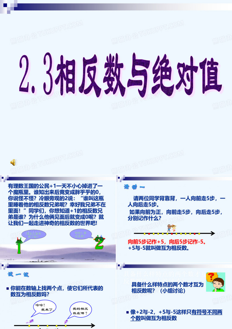 相反数与绝对值课件