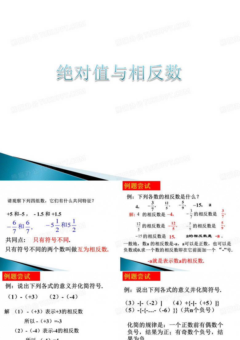 《绝对值与相反数》课件