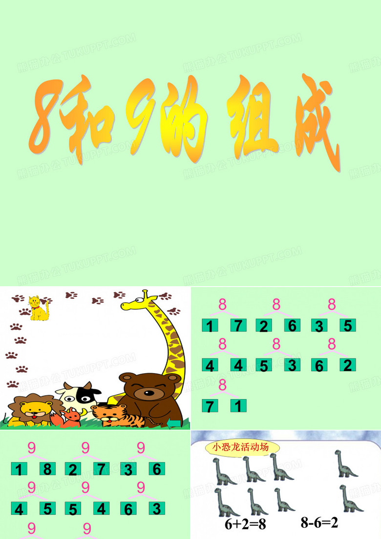 8和9的加减法