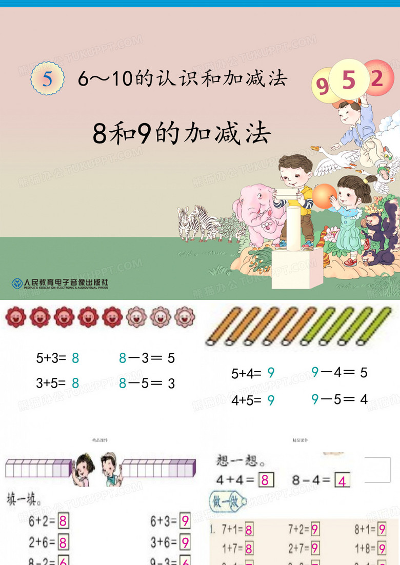 8和9的加减法