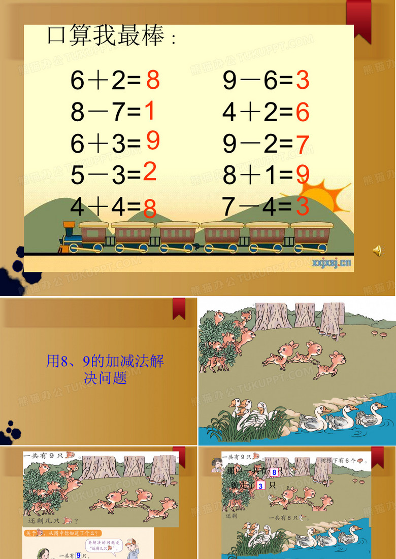 8和9的加减法应用