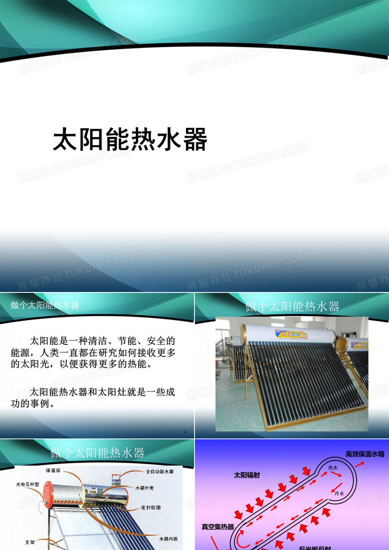 做个太阳能热水器