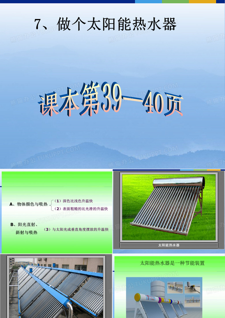 做个太阳能热水器-课件