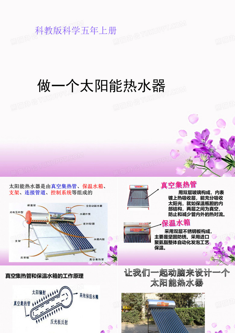 做个太阳能热水器 PPT