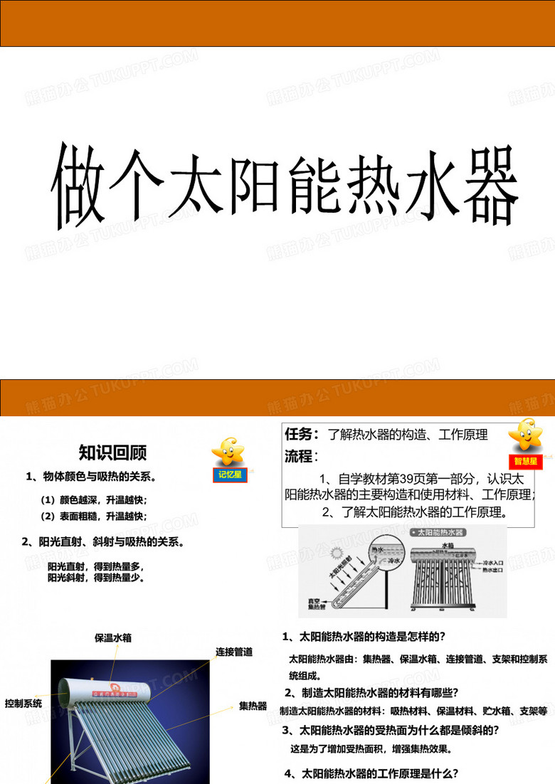 做个太阳能热水器PPT课件