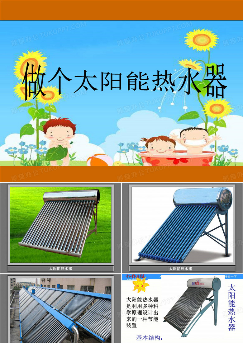 第七节、做个太阳能热水器》课案例
