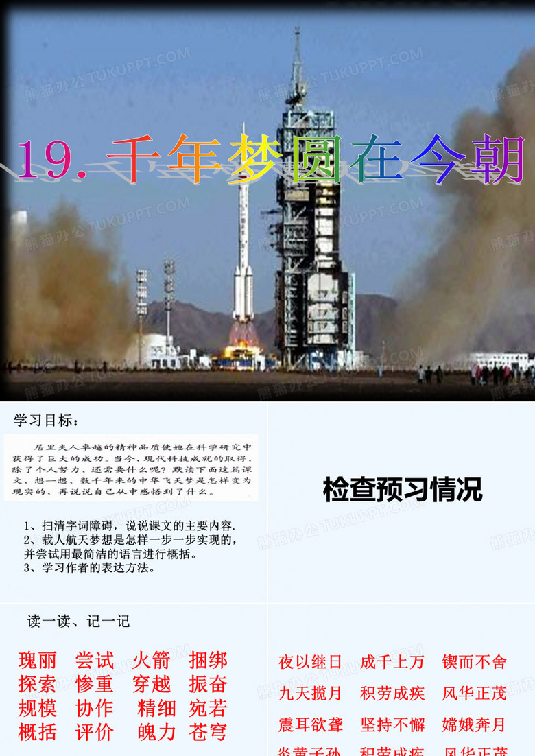 语文人教版六年级下册千年圆梦在今朝