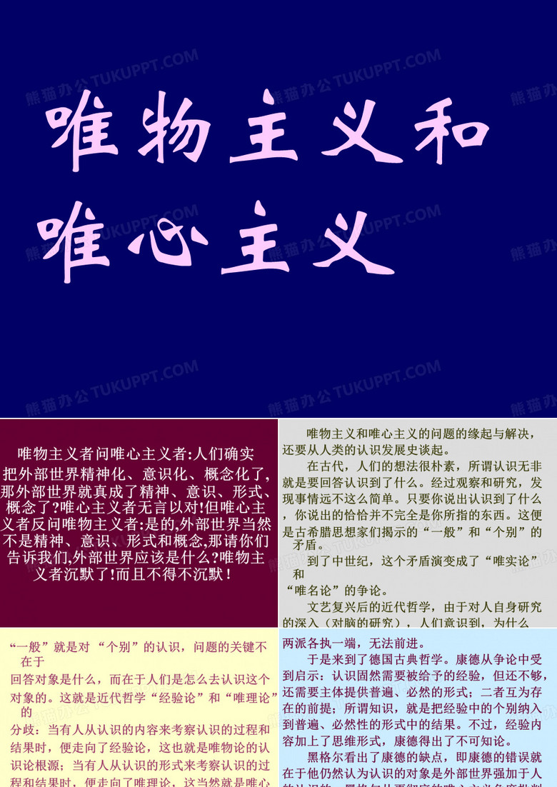 唯物主义和唯心主义