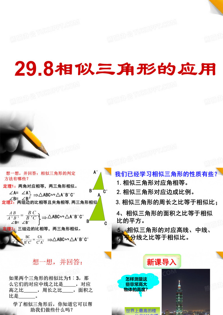 相似三角形的应用