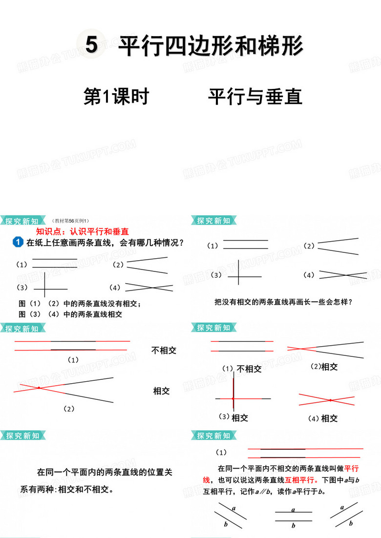 四年级上册数学《平行与垂直》