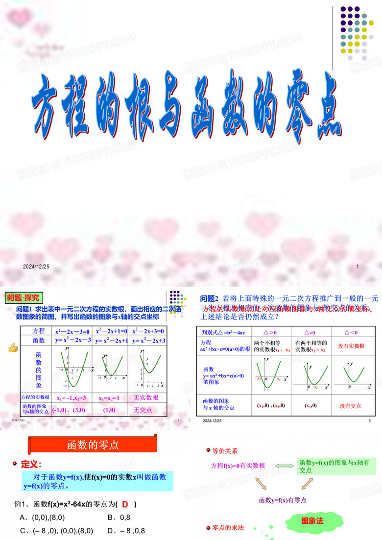 方程的根与函数的零点