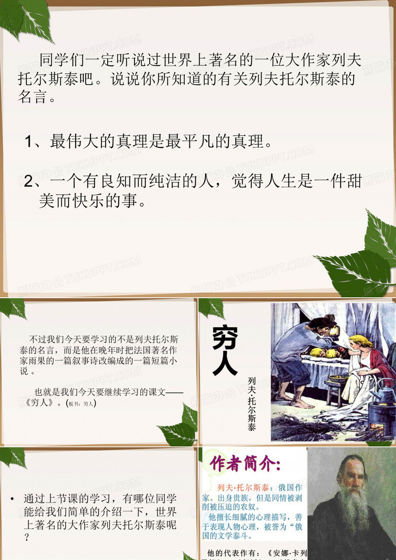 六年级语文上册第三单元课件：13课《穷人》课件