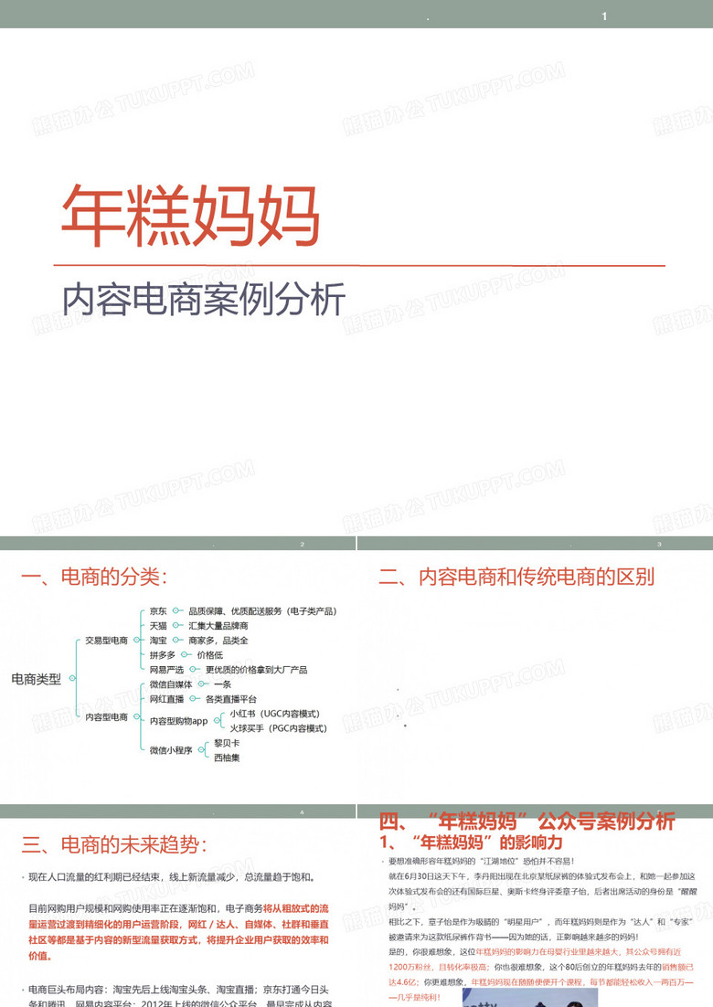 年糕妈妈PPT课件