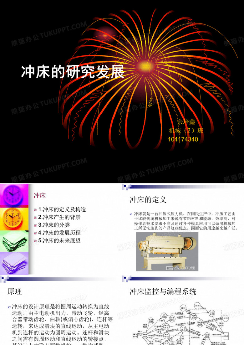冲床的研究发展