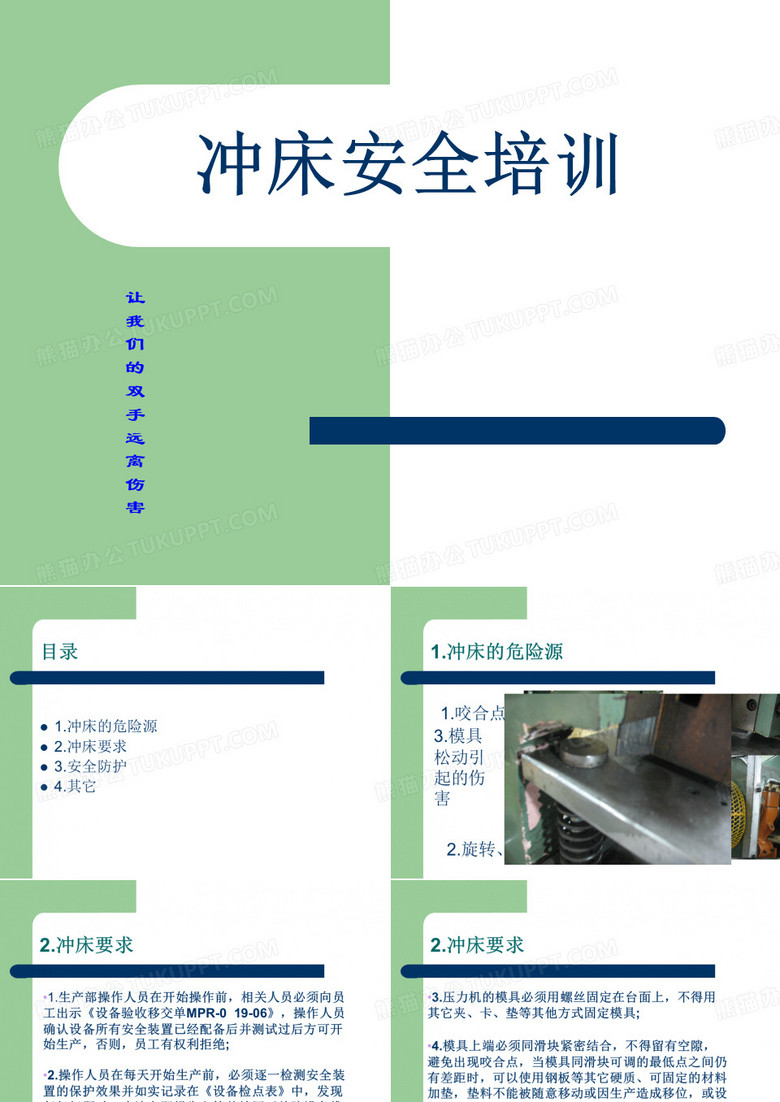 冲床安全培训