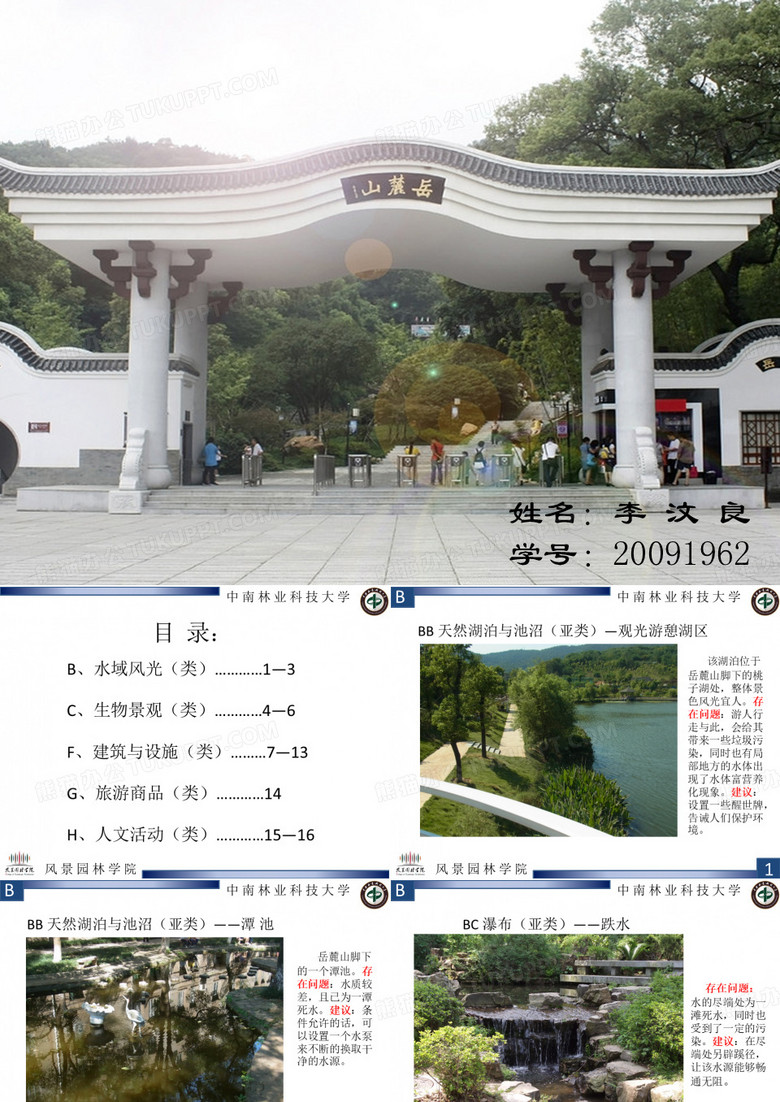 岳麓山旅游资源规划