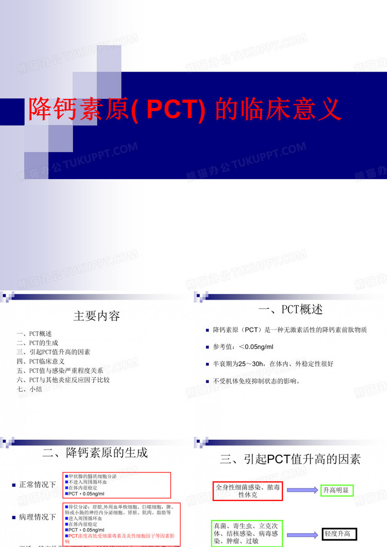 降钙素原临床意义